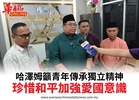 哈澤姆籲青年傳承獨立精神珍惜和平加強愛國意識