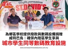 為鄉區學校提供撥款與數碼設備捐贈威特巴烏:確保內陸區學生享與城市學生同等數碼教育設施