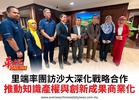 里端率團訪沙大深化戰略合作推動知識產權與創新成果商業化