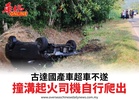 古達國產車超車不遂撞溝起火司機自行爬出