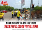 仙本那縣會國慶日大掃除清理垃圾改善市容環境