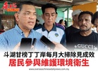 斗湖甘榜丁丁岸每月大掃除見成效居民參與維護環境衛生