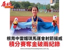 根育中雷媚琪馬運會射箭揚威積分賽奪金破兩紀錄