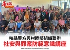 咬縣警方與村睦鄰組織聯辦社安與罪案防範意識講座