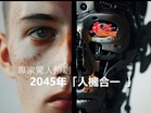 專家驚人預測 2045年「人機合一 」