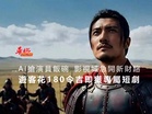 AI搶演員飯碗影視城急開新財路　遊客花180令吉換一支專屬短劇