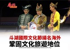 斗湖國際文化節揚名海外鞏固文化旅遊地位