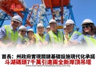 斗湖碼頭7千萬引進兩全新岸頂吊塔 首長：州政府實現關鍵基礎設施現代化承諾