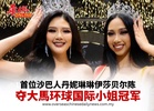 首位沙巴人丹妮琳琳伊莎贝尔陈 夺大馬环球国际小姐冠军