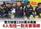 警方破獲1200萬令吉冰毒案6人包括一對夫妻落網
