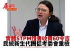 實體STPM證書收費60令吉  民統新生代團促考委會重檢