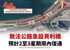 敦法公路急設貝利橋  預計2至3星期周內復通