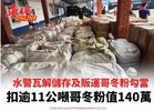 水警瓦解儲存及販運哥冬粉勾當 扣逾11公噸哥冬粉值140萬