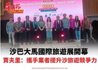 沙巴大馬國際旅遊展開幕  賈夫里：攜手業者提升沙旅遊競爭力