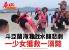 斗亞蘭海灘戲水釀悲劇  一少女獲救一溺斃