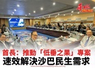 首長：推動「低垂之果」專案 速效解決沙巴民生需求