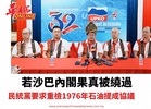 若沙巴內閣果真被繞過 民統黨要求重檢1976年石油提成協議