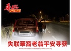 失联華裔老翁平安寻获家属感谢公众协助