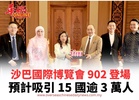 沙巴國際博覽會  902 登場  預計吸引 15 國逾 3 萬人