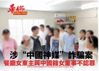 涉“中國神媒”詐騙案  餐廳女東主與中國籍女董事不認罪