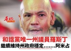 和諧黨唯一州議員羅斯丁 繼續維持州政府穩定.......阿米占