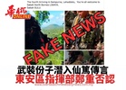 武裝份子潛入仙篤傳言 東安區指揮部鄭重否認