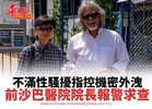 不滿性騷擾指控機密外洩 前沙巴醫院院長報警方求查