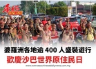 婆羅洲各地逾 400 人盛裝遊行 歡慶沙巴世界原住民日