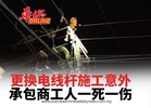 更换电线杆施工意外  承包商工人一死一伤