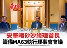 安華晤砂沙總理首長  籌備MA63執行理事會會議