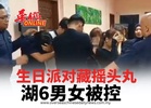 生日派对藏摇头丸 湖6男女被控