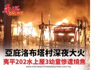亞庇洛布塔村深夜大火  夷平202水上屋3幼童慘遭燒焦