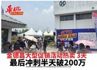 金德昌大型促销热卖3天 最后冲刺半天破200万