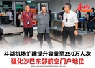 斗湖机场扩建提升容量至250万人次 强化沙巴东部航空门户地位