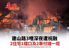 建山路3哩深夜遭祝融 2住宅1檔口及2車付諸一炬