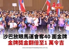 沙巴放眼馬運會奪40 面金牌 金牌獎金翻倍至1 萬令吉