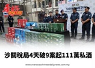 沙關稅局4天破9案起111萬私酒
