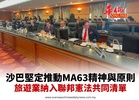 沙巴堅定推動MA63精神與原則 旅遊業納入聯邦憲法共同清單