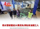 根水警破獲逾16萬走私津貼食油捕三人