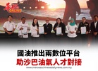 國油推出兩數位平台 助沙巴油氣人才對接