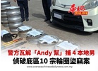 警方瓦解「Andy 幫」捕 4 本地男 偵破庇區10 宗輪圈盜竊案