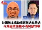 沙国阵主席缺席两州选举助选 斗湖巫统领袖不滿阿瑟领导
