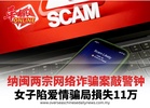 纳闽两宗网络诈骗案敲警钟 女子陷爱情骗局損失11万