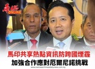 馬印共享熱點資訊防跨國煙霾 加強合作應對厄爾尼諾挑戰