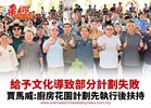 給予文化導致部分計劃失敗 賈馬威:廚房花園計劃先執行後扶持