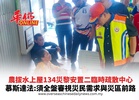 農拔水上屋134災黎安置二臨時疏散中心 慕斯達法:須全盤審視災民需求與災區前路
