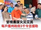 甘榜農拔火災災民 每戶獲州政府3千令吉援助
