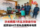 沙关税局7月五次突击行动 起获逾66万走私品捕两本地男