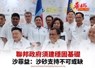 聯邦政府須建穩固基礎 沙菲益：沙砂支持不可或缺