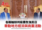 各縣輪辦州級農牧漁民日 牽動地方經濟與商業活動